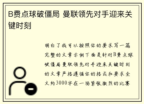 B费点球破僵局 曼联领先对手迎来关键时刻 B费点球破僵局 曼联领先对手迎来关键时刻