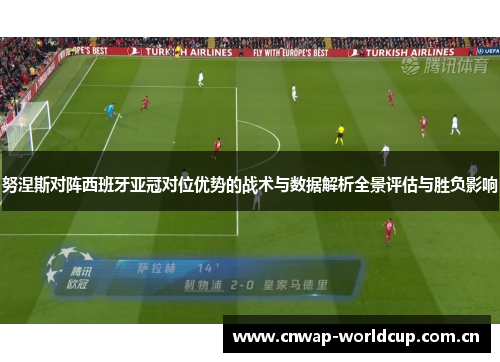 努涅斯对阵西班牙亚冠对位优势的战术与数据解析全景评估与胜负影响