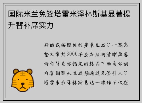 国际米兰免签塔雷米泽林斯基显著提升替补席实力 国际米兰免签塔雷米泽林斯基显著提升替补席实力