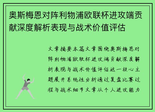 奥斯梅恩对阵利物浦欧联杯进攻端贡献深度解析表现与战术价值评估 奥斯梅恩对阵利物浦欧联杯进攻端贡献深度解析表现与战术价值评估