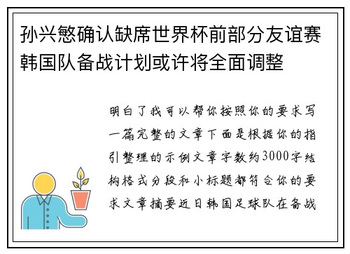 孙兴慜确认缺席世界杯前部分友谊赛韩国队备战计划或许将全面调整 孙兴慜确认缺席世界杯前部分友谊赛韩国队备战计划或许将全面调整