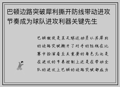 巴顿边路突破犀利撕开防线带动进攻节奏成为球队进攻利器关键先生 巴顿边路突破犀利撕开防线带动进攻节奏成为球队进攻利器关键先生