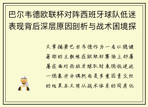 巴尔韦德欧联杯对阵西班牙球队低迷表现背后深层原因剖析与战术困境探讨
