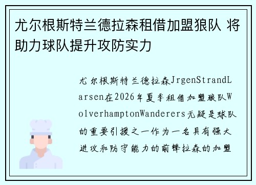 尤尔根斯特兰德拉森租借加盟狼队 将助力球队提升攻防实力 尤尔根斯特兰德拉森租借加盟狼队 将助力球队提升攻防实力