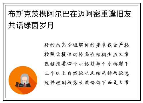 布斯克茨携阿尔巴在迈阿密重逢旧友共话绿茵岁月