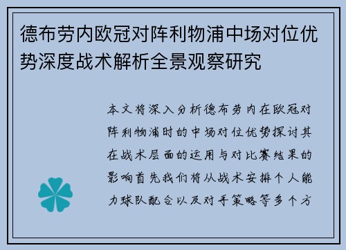 德布劳内欧冠对阵利物浦中场对位优势深度战术解析全景观察研究