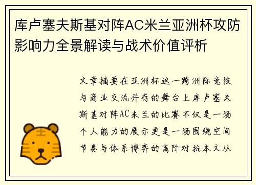 库卢塞夫斯基对阵AC米兰亚洲杯攻防影响力全景解读与战术价值评析