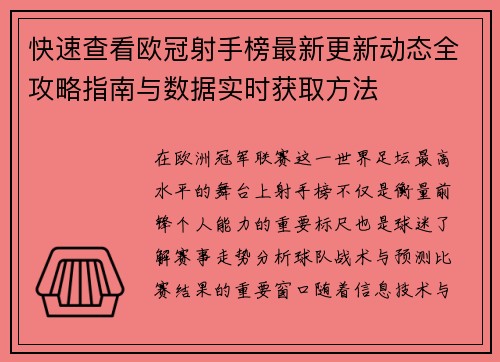 快速查看欧冠射手榜最新更新动态全攻略指南与数据实时获取方法