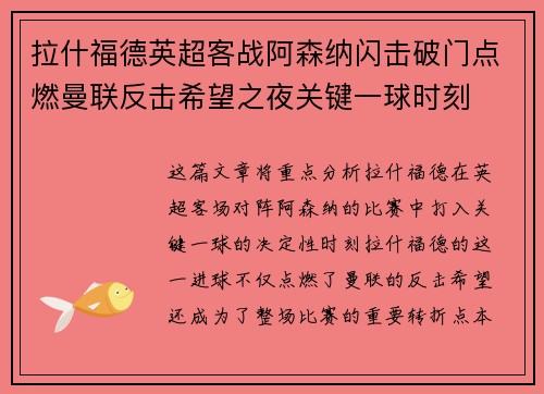 拉什福德英超客战阿森纳闪击破门点燃曼联反击希望之夜关键一球时刻