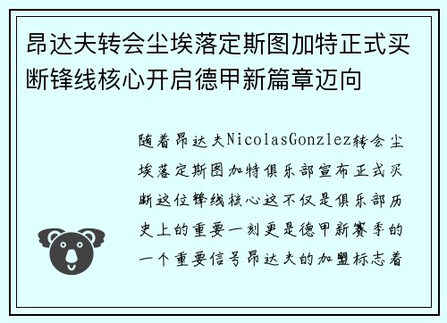 昂达夫转会尘埃落定斯图加特正式买断锋线核心开启德甲新篇章迈向