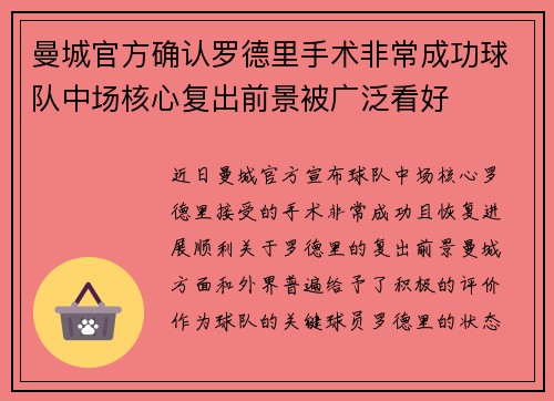 曼城官方确认罗德里手术非常成功球队中场核心复出前景被广泛看好 曼城官方确认罗德里手术非常成功球队中场核心复出前景被广泛看好