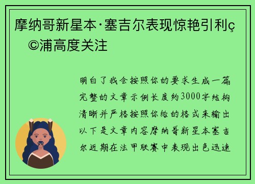 摩纳哥新星本·塞吉尔表现惊艳引利物浦高度关注 摩纳哥新星本·塞吉尔表现惊艳引利物浦高度关注