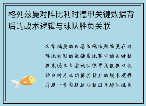 格列兹曼对阵比利时德甲关键数据背后的战术逻辑与球队胜负关联