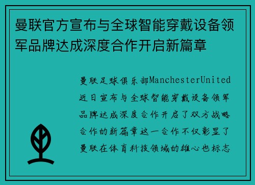 曼联官方宣布与全球智能穿戴设备领军品牌达成深度合作开启新篇章