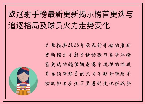 欧冠射手榜最新更新揭示榜首更迭与追逐格局及球员火力走势变化 欧冠射手榜最新更新揭示榜首更迭与追逐格局及球员火力走势变化