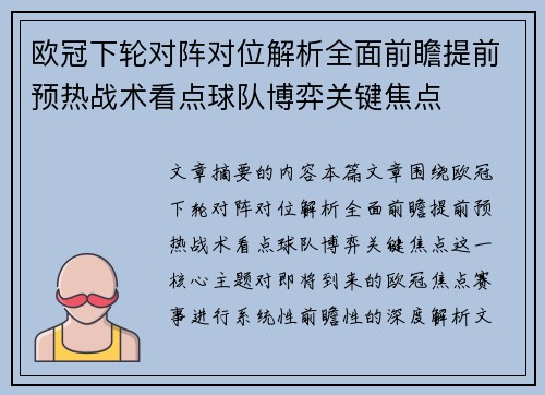 欧冠下轮对阵对位解析全面前瞻提前预热战术看点球队博弈关键焦点