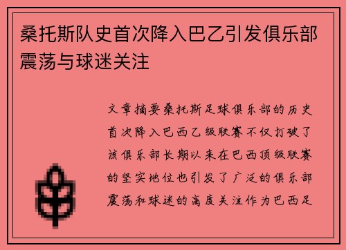 桑托斯队史首次降入巴乙引发俱乐部震荡与球迷关注