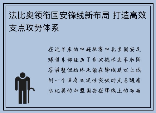法比奥领衔国安锋线新布局 打造高效支点攻势体系 法比奥领衔国安锋线新布局 打造高效支点攻势体系