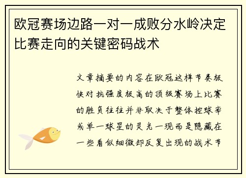 欧冠赛场边路一对一成败分水岭决定比赛走向的关键密码战术 欧冠赛场边路一对一成败分水岭决定比赛走向的关键密码战术