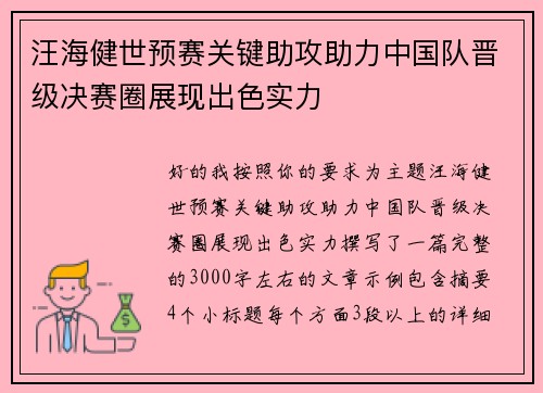 汪海健世预赛关键助攻助力中国队晋级决赛圈展现出色实力 汪海健世预赛关键助攻助力中国队晋级决赛圈展现出色实力