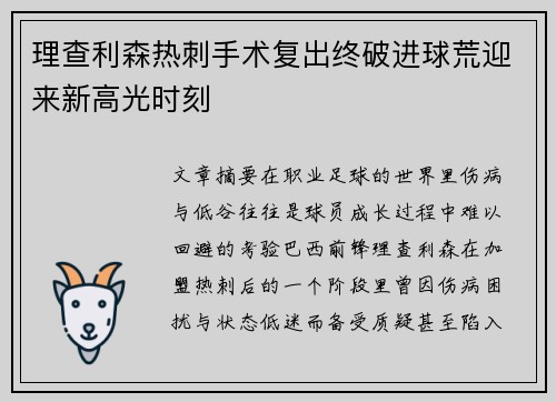 理查利森热刺手术复出终破进球荒迎来新高光时刻