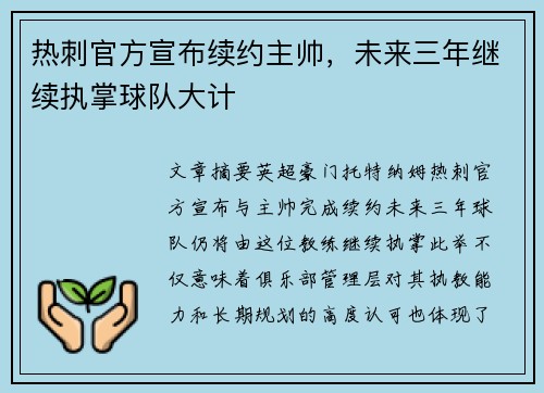热刺官方宣布续约主帅,未来三年继续执掌球队大计 热刺官方宣布续约主帅,未来三年继续执掌球队大计