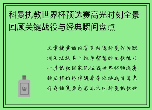 科曼执教世界杯预选赛高光时刻全景回顾关键战役与经典瞬间盘点 科曼执教世界杯预选赛高光时刻全景回顾关键战役与经典瞬间盘点