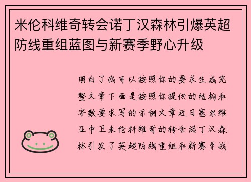 米伦科维奇转会诺丁汉森林引爆英超防线重组蓝图与新赛季野心升级 米伦科维奇转会诺丁汉森林引爆英超防线重组蓝图与新赛季野心升级