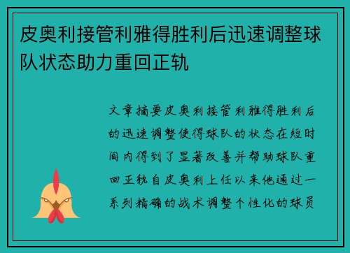 皮奥利接管利雅得胜利后迅速调整球队状态助力重回正轨 皮奥利接管利雅得胜利后迅速调整球队状态助力重回正轨