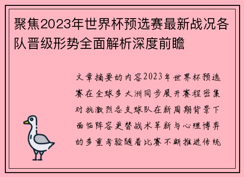 聚焦2023年世界杯预选赛最新战况各队晋级形势全面解析深度前瞻 聚焦2023年世界杯预选赛最新战况各队晋级形势全面解析深度前瞻