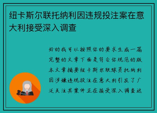 纽卡斯尔联托纳利因违规投注案在意大利接受深入调查