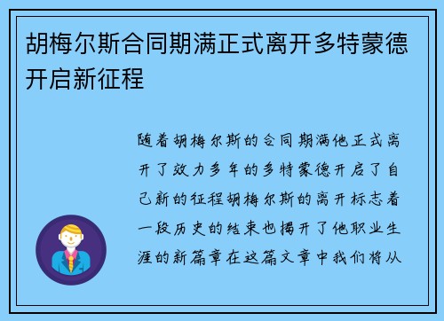 胡梅尔斯合同期满正式离开多特蒙德开启新征程 胡梅尔斯合同期满正式离开多特蒙德开启新征程