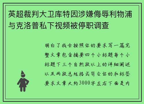 英超裁判大卫库特因涉嫌侮辱利物浦与克洛普私下视频被停职调查