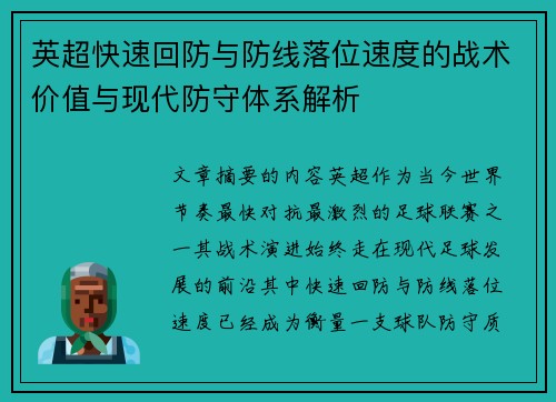英超快速回防与防线落位速度的战术价值与现代防守体系解析