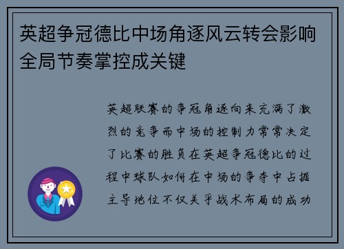 英超争冠德比中场角逐风云转会影响全局节奏掌控成关键