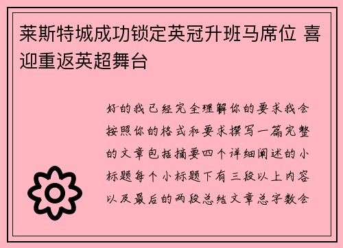 莱斯特城成功锁定英冠升班马席位 喜迎重返英超舞台