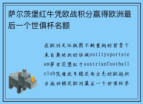 萨尔茨堡红牛凭欧战积分赢得欧洲最后一个世俱杯名额 萨尔茨堡红牛凭欧战积分赢得欧洲最后一个世俱杯名额