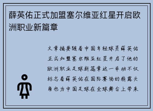 薛英佑正式加盟塞尔维亚红星开启欧洲职业新篇章 薛英佑正式加盟塞尔维亚红星开启欧洲职业新篇章