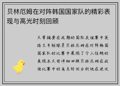 贝林厄姆在对阵韩国国家队的精彩表现与高光时刻回顾