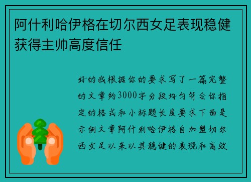 阿什利哈伊格在切尔西女足表现稳健获得主帅高度信任