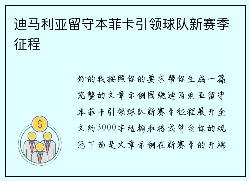 迪马利亚留守本菲卡引领球队新赛季征程