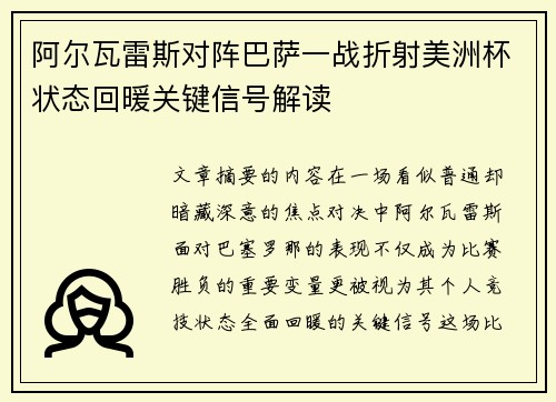 阿尔瓦雷斯对阵巴萨一战折射美洲杯状态回暖关键信号解读