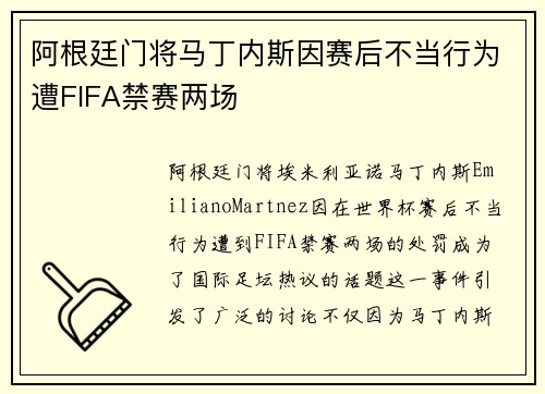 阿根廷门将马丁内斯因赛后不当行为遭FIFA禁赛两场