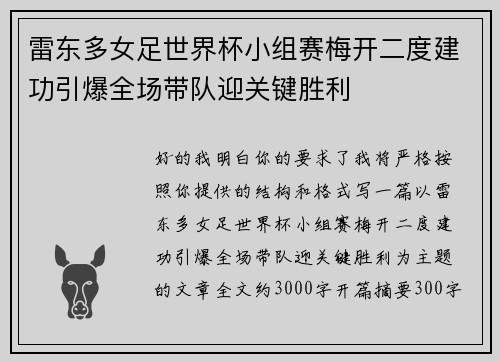 雷东多女足世界杯小组赛梅开二度建功引爆全场带队迎关键胜利