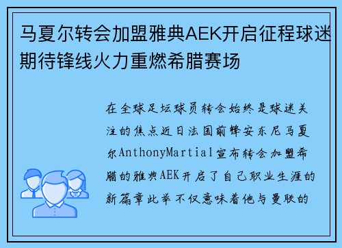 马夏尔转会加盟雅典AEK开启征程球迷期待锋线火力重燃希腊赛场 马夏尔转会加盟雅典AEK开启征程球迷期待锋线火力重燃希腊赛场