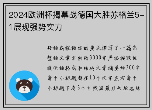2024欧洲杯揭幕战德国大胜苏格兰5-1展现强势实力 2024欧洲杯揭幕战德国大胜苏格兰5-1展现强势实力