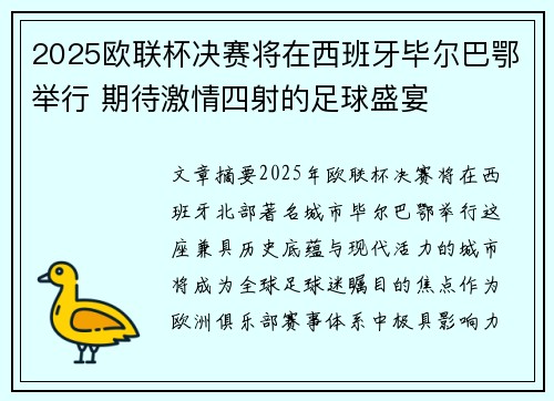 2025欧联杯决赛将在西班牙毕尔巴鄂举行 期待激情四射的足球盛宴