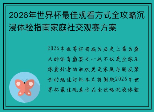 2026年世界杯最佳观看方式全攻略沉浸体验指南家庭社交观赛方案 2026年世界杯最佳观看方式全攻略沉浸体验指南家庭社交观赛方案