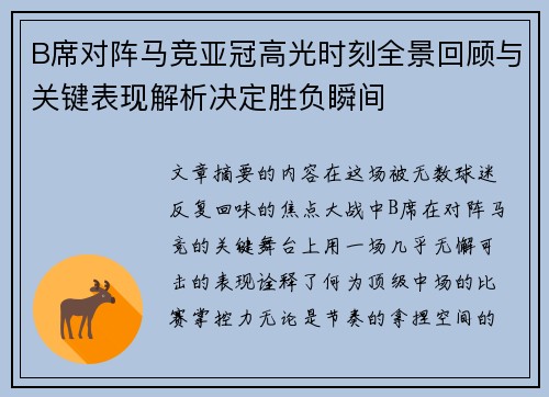 B席对阵马竞亚冠高光时刻全景回顾与关键表现解析决定胜负瞬间