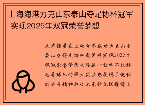 上海海港力克山东泰山夺足协杯冠军 实现2025年双冠荣誉梦想 上海海港力克山东泰山夺足协杯冠军 实现2025年双冠荣誉梦想